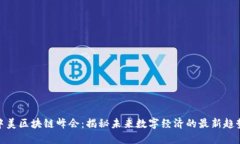 2023 中美区块链峰会：揭秘